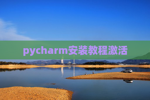 pycharm安装教程激活